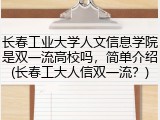 长春工业大学人文信息学院是双一流高校吗，简单介绍(长春工大人信双一流？)