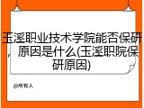 玉溪职业技术学院能否保研，原因是什么(玉溪职院保研原因)