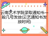 云南艺术学院录取通知书一般几号发放(云艺通知书发放时间)