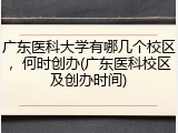 广东医科大学有哪几个校区，何时创办(广东医科校区及创办时间)