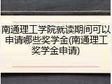 南通理工学院就读期间可以申请哪些奖学金(南通理工奖学金申请)