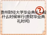 贵州财经大学毕业典礼一般什么时候举行(贵财毕业典礼时间)