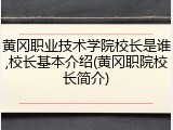黄冈职业技术学院校长是谁,校长基本介绍(黄冈职院校长简介)