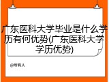 广东医科大学毕业是什么学历有何优势(广东医科大学学历优势)
