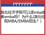 湖北经济学院可以读mba或者emba吗？为什么(湖北经院MBA/EMBA招生？)