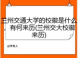 兰州交通大学的校徽是什么，有何来历(兰州交大校徽来历)