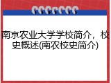 南京农业大学学校简介，校史概述(南农校史简介)