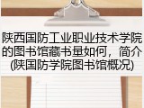 陕西国防工业职业技术学院的图书馆藏书量如何，简介(陕国防学院图书馆概况)
