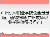 广州东华职业学院含金量量吗，值得报吗(广州东华职业学院值得报吗？)