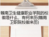 赣南卫生健康职业学院的校徽是什么，有何来历(赣南卫职院校徽来历)