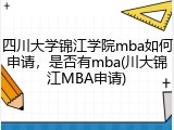 四川大学锦江学院mba如何申请，是否有mba(川大锦江MBA申请)