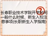 长春职业技术学院开学时间一般什么时候，新生入校注意事项(长职新生入学指南)