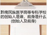 黔南民族医学高等专科学校的创始人是谁，前身是什么(创始人及前身)