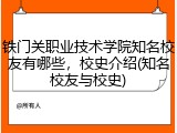 铁门关职业技术学院知名校友有哪些，校史介绍(知名校友与校史)