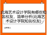 北海艺术设计学院有哪些知名校友，简单分析(北海艺术设计学院知名校友)