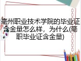 亳州职业技术学院的毕业证含金量怎么样，为什么(亳职毕业证含金量)
