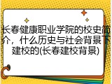 长春健康职业学院的校史简介，什么历史与社会背景下建校的(长春建校背景)
