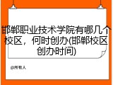 邯郸职业技术学院有哪几个校区，何时创办(邯郸校区创办时间)