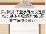 深圳城市职业学院校长是谁,校长基本介绍(深圳城市职业学院校长简介)