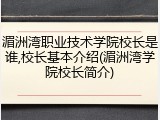 湄洲湾职业技术学院校长是谁,校长基本介绍(湄洲湾学院校长简介)