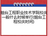烟台工程职业技术学院校庆一般什么时候举行(烟台工程校庆时间)