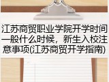 江苏商贸职业学院开学时间一般什么时候，新生入校注意事项(江苏商贸开学指南)