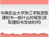 华南农业大学珠江学院录取通知书一般什么时候发(录取通知书发放时间)
