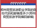 郑州商贸旅游职业学院的院校代码和邮编是多少(郑州商贸旅游学院编码邮编)