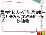 西南科技大学录取通知书一般几号发放(录取通知书发放时间)