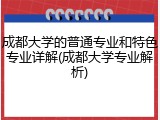成都大学的普通专业和特色专业详解(成都大学专业解析)