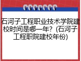 石河子工程职业技术学院建校时间是哪一年？(石河子工程职院建校年份)
