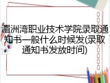 湄洲湾职业技术学院录取通知书一般什么时候发(录取通知书发放时间)