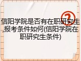 信阳学院是否有在职研究生,报考条件如何(信阳学院在职研究生条件)