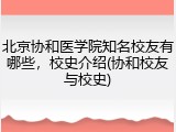 北京协和医学院知名校友有哪些，校史介绍(协和校友与校史)