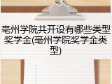 亳州学院共开设有哪些类型奖学金(亳州学院奖学金类型)