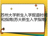 苏州大学新生入学报道时间和指南(苏大新生入学指南)