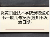 炎黄职业技术学院录取通知书一般几号发放(通知书发放日期)