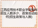 江西应用技术职业学院每年招生人数多少，政策变动如何(招生政策与人数)
