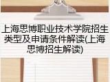 上海思博职业技术学院招生类型及申请条件解读(上海思博招生解读)