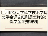 江西师范大学科学技术学院奖学金评定细则是怎样的(奖学金评定细则)