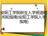 安阳工学院新生入学报道时间和指南(安阳工学院入学指南)