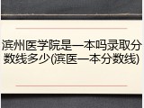 滨州医学院是一本吗录取分数线多少(滨医一本分数线)