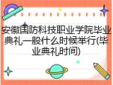 安徽国防科技职业学院毕业典礼一般什么时候举行(毕业典礼时间)