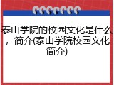 泰山学院的校园文化是什么，简介(泰山学院校园文化简介)