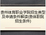 贵州体育职业学院招生类型及申请条件解读(贵体职院招生条件)