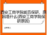 西安工商学院能否保研，原因是什么(西安工商学院保研原因)