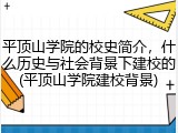 平顶山学院的校史简介，什么历史与社会背景下建校的(平顶山学院建校背景)