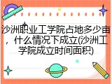 沙洲职业工学院占地多少亩，什么情况下成立(沙洲工学院成立时间面积)