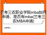 兰考三农职业学院mba如何申请，是否有mba(兰考三农MBA申请)