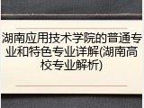 湖南应用技术学院的普通专业和特色专业详解(湖南高校专业解析)